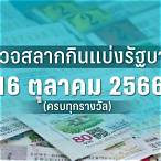 ตรวจสลากกินแบ่งรัฐบาลงวดวันที่ 16 ตุลาคม 2560
